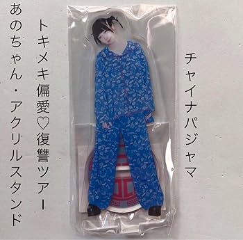 Amazon.co.jp: あのちゃん チャイナパジャマ アクリルスタンド